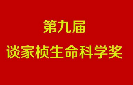 第九届谈家桢生命科学奖公布：丁健、程京、樊嘉等获奖