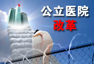 “真金白银”激励公立医院综合改革