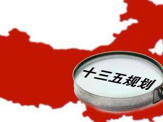 国务院发布十三五药品《规划》 全面加强药械质量检查