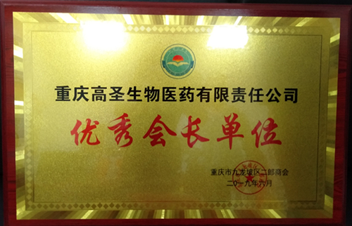 3热烈祝贺高圣医药党支部被评为“优秀党支部”.jpg 3热烈祝贺高圣医药党支部被评为“优秀党支部”.jpg